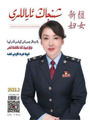 cover image of 新疆妇女 (维文版) 2022年第2期